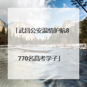 武昌公安温情护航8770名高考学子