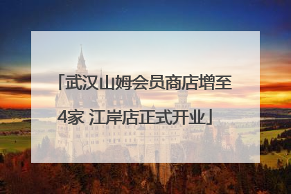 武汉山姆会员商店增至4家 江岸店正式开业