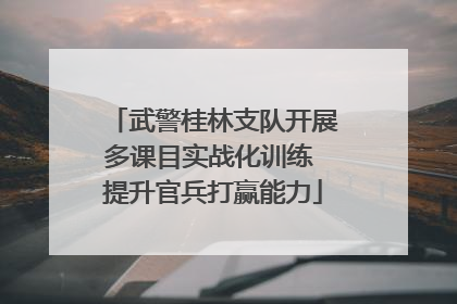 武警桂林支队开展多课目实战化训练 提升官兵打赢能力