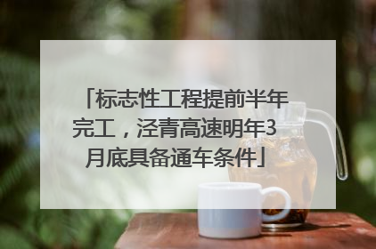 标志性工程提前半年完工，泾青高速明年3月底具备通车条件