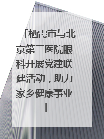 栖霞市与北京第三医院眼科开展党建联建活动，助力家乡健康事业