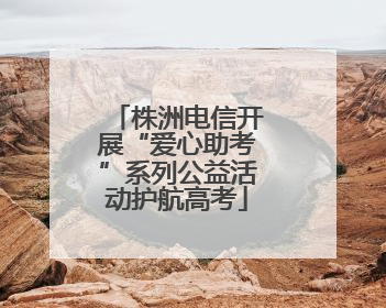 株洲电信开展“爱心助考”系列公益活动护航高考