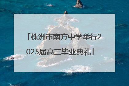 株洲市南方中学举行2025届高三毕业典礼