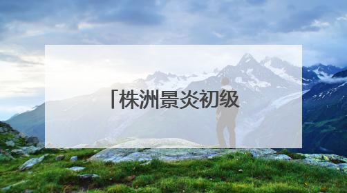 株洲景炎初级中学“双向奔赴”的育人故事