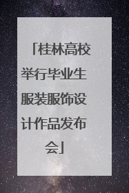 桂林高校举行毕业生服装服饰设计作品发布会