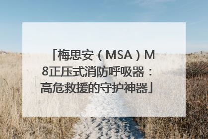 梅思安（MSA）M8正压式消防呼吸器：高危救援的守护神器