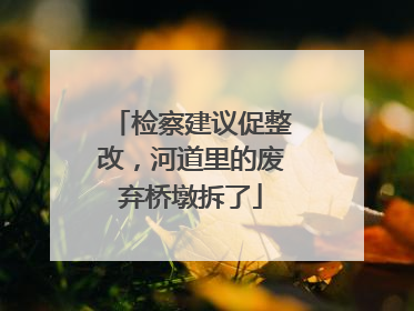 检察建议促整改，河道里的废弃桥墩拆了