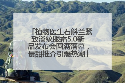 植物医生石斛兰紧致淡纹眼霜5.0新品发布会圆满落幕，景甜推介引爆热潮