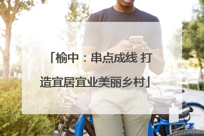 榆中：串点成线 打造宜居宜业美丽乡村