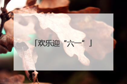 欢乐迎“六一”