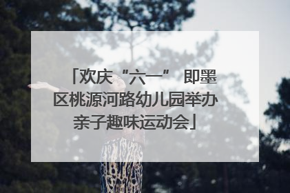 欢庆“六一” 即墨区桃源河路幼儿园举办亲子趣味运动会