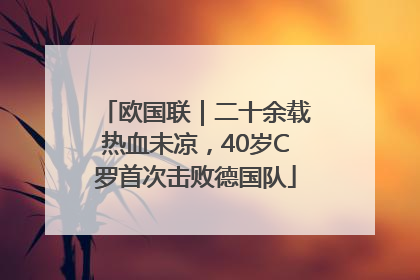 欧国联｜二十余载热血未凉，40岁C罗首次击败德国队