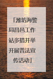 潍坊海警局昌邑工作站多措并举开展普法宣传活动