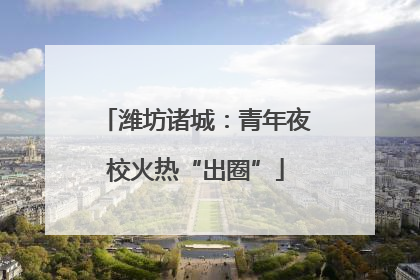 潍坊诸城：青年夜校火热“出圈”