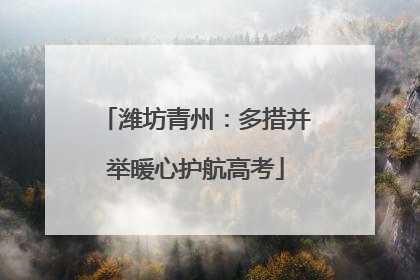 潍坊青州：多措并举暖心护航高考