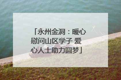 永州金洞：暖心慰问山区学子 爱心人士助力圆梦