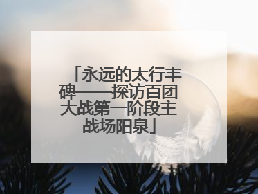 永远的太行丰碑——探访百团大战第一阶段主战场阳泉