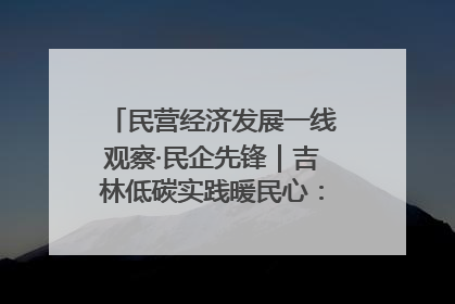民营经济发展一线观察·民企先锋｜吉林低碳实践暖民心：太阳能供暖技术为北方清洁取暖破局