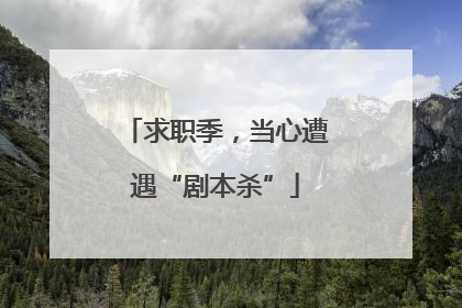 求职季，当心遭遇“剧本杀”