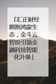 汇正财经拥抱鸿蒙生态，金斗云智投引领金融科技智能化升级