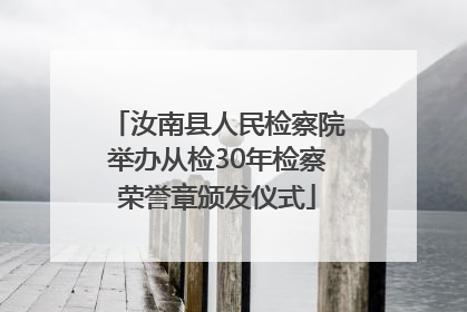 汝南县人民检察院举办从检30年检察荣誉章颁发仪式