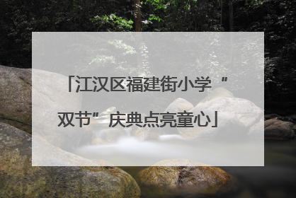 江汉区福建街小学“双节”庆典点亮童心