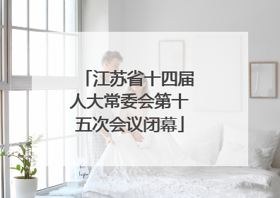 江苏省十四届人大常委会第十五次会议闭幕