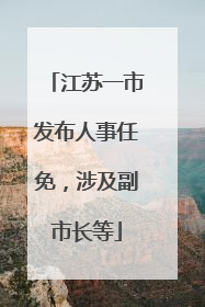 江苏一市发布人事任免，涉及副市长等