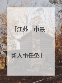 江苏一市最新人事任免