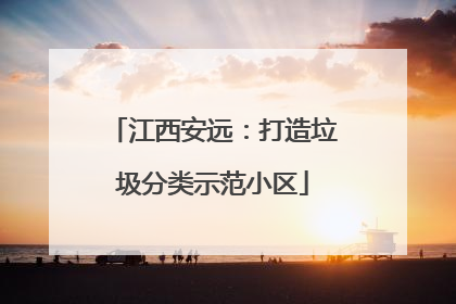 江西安远：打造垃圾分类示范小区