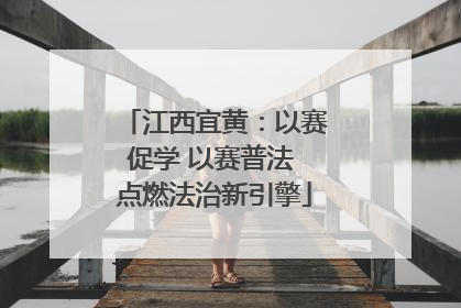 江西宜黄：以赛促学 以赛普法 点燃法治新引擎