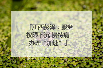 江西彭泽：服务权限下沉 慢特病办理“加速”