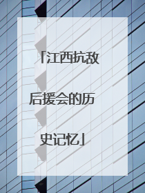 江西抗敌后援会的历史记忆