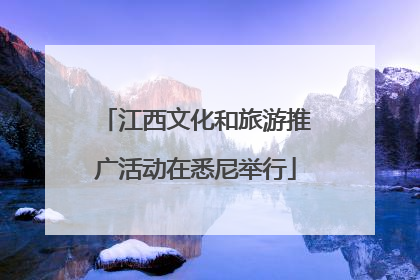 江西文化和旅游推广活动在悉尼举行