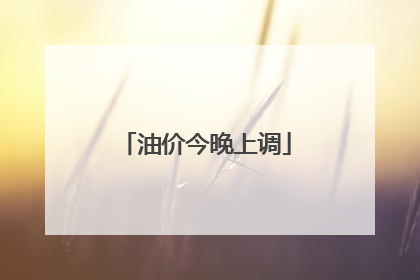 油价今晚上调
