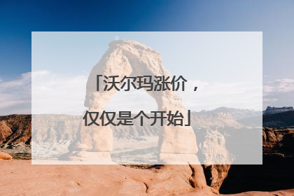 沃尔玛涨价，仅仅是个开始