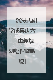 沉浸式研学成果庆六一 童趣规划绘榕城新貌