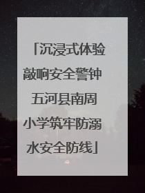 沉浸式体验敲响安全警钟 五河县南周小学筑牢防溺水安全防线