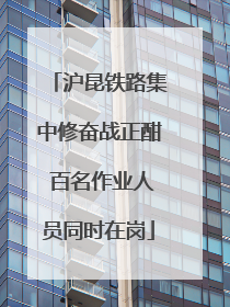 沪昆铁路集中修奋战正酣 百名作业人员同时在岗
