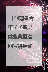 河南省青年学子基层就业典型巡回宣讲启动