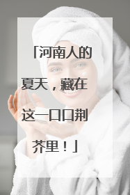 河南人的夏天，藏在这一口口荆芥里！