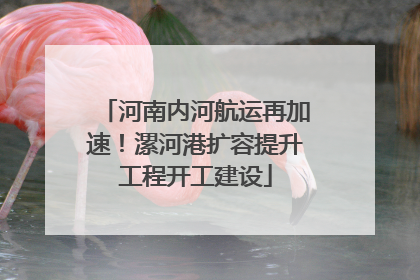河南内河航运再加速！漯河港扩容提升工程开工建设