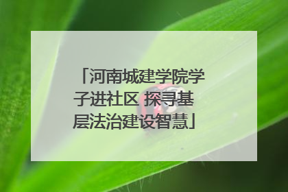 河南城建学院学子进社区 探寻基层法治建设智慧