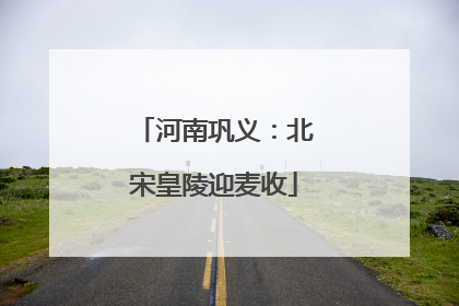 河南巩义：北宋皇陵迎麦收