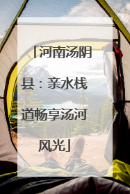 河南汤阴县：亲水栈道畅享汤河风光