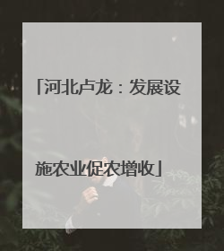 河北卢龙：发展设施农业促农增收