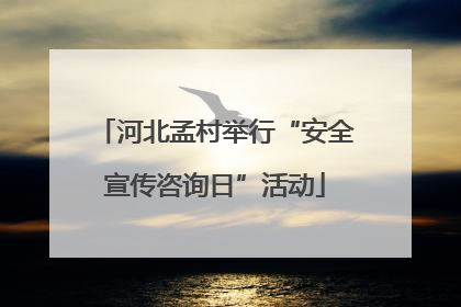 河北孟村举行“安全宣传咨询日”活动