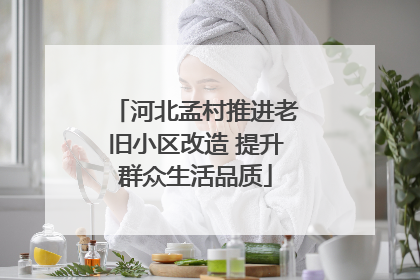 河北孟村推进老旧小区改造 提升群众生活品质