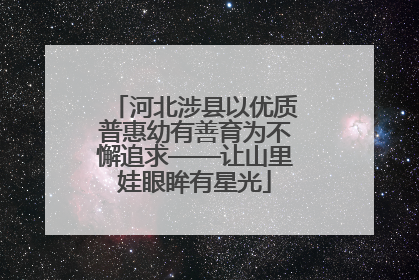 河北涉县以优质普惠幼有善育为不懈追求——让山里娃眼眸有星光