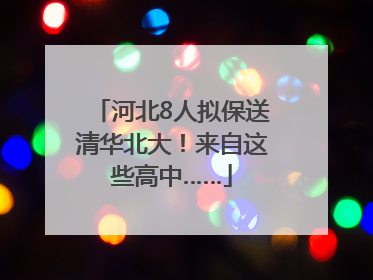 河北8人拟保送清华北大！来自这些高中……